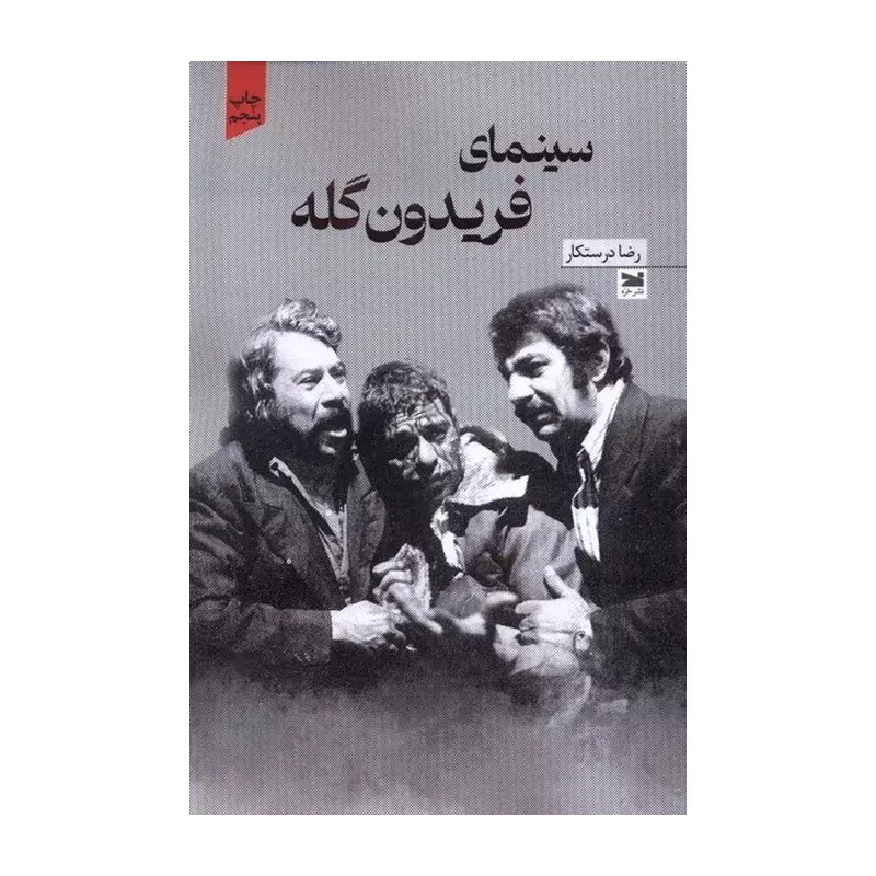 کتاب سینمای فریدون گله