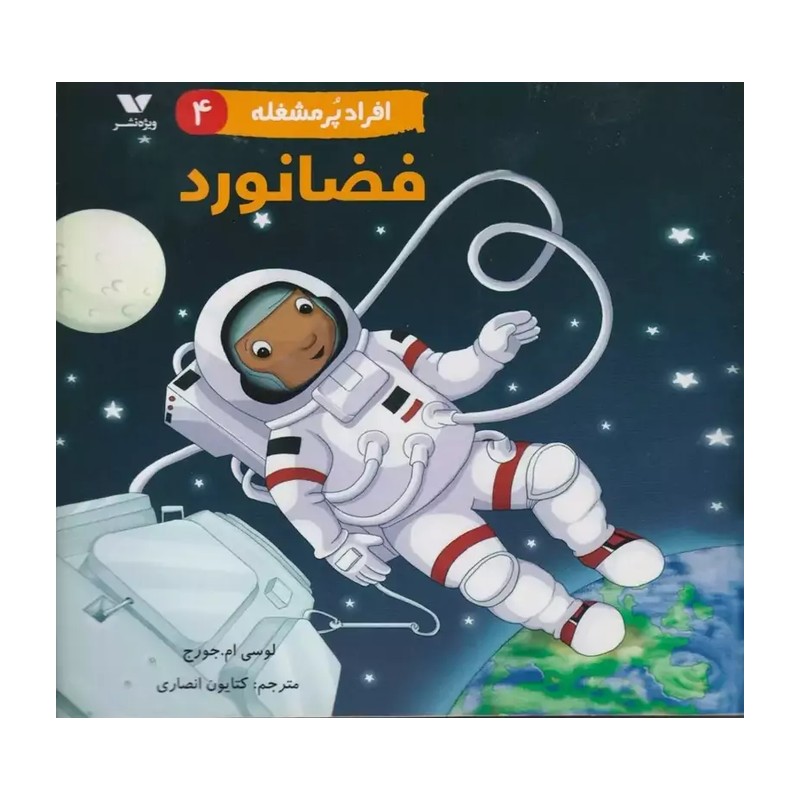کتاب افراد پرمشغله (4)(فضانورد) اثر لوسی ام جورج