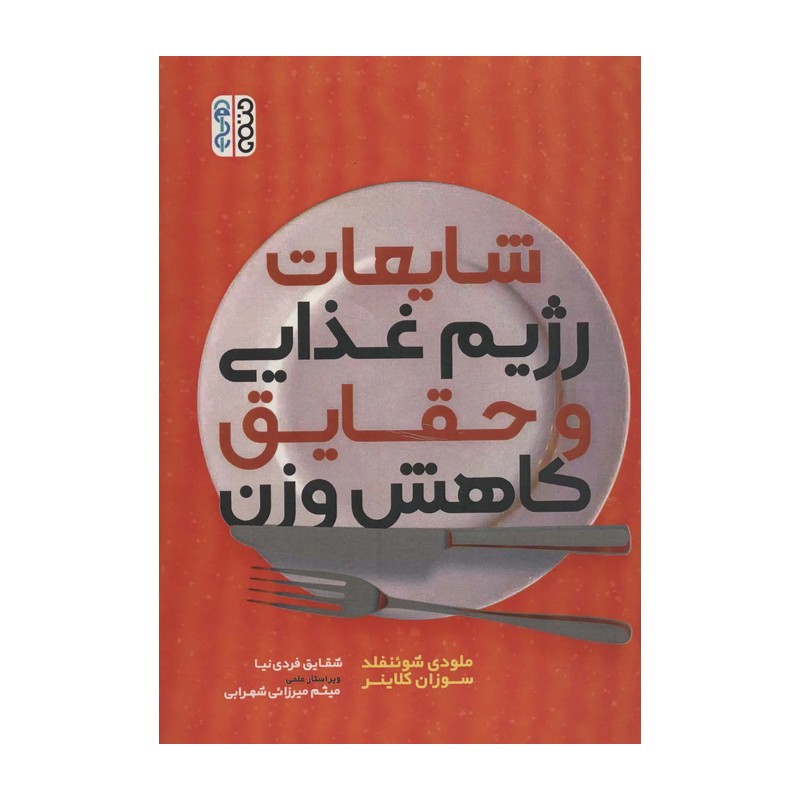 کتاب شایعات رژیم غذایی و حقایق کاهش وزن اثر جمعی از نویسندگان انتشارات حتمی SMC