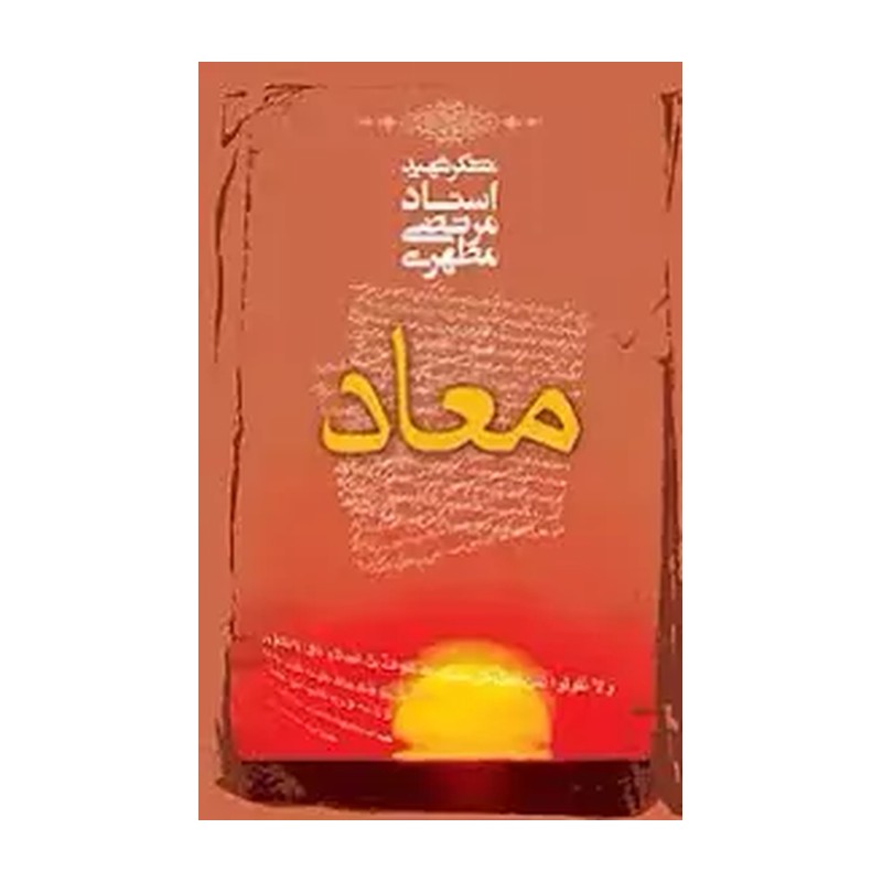 کتاب معاد نوشته استاد مرتضی مطهری انتشارات صدرا