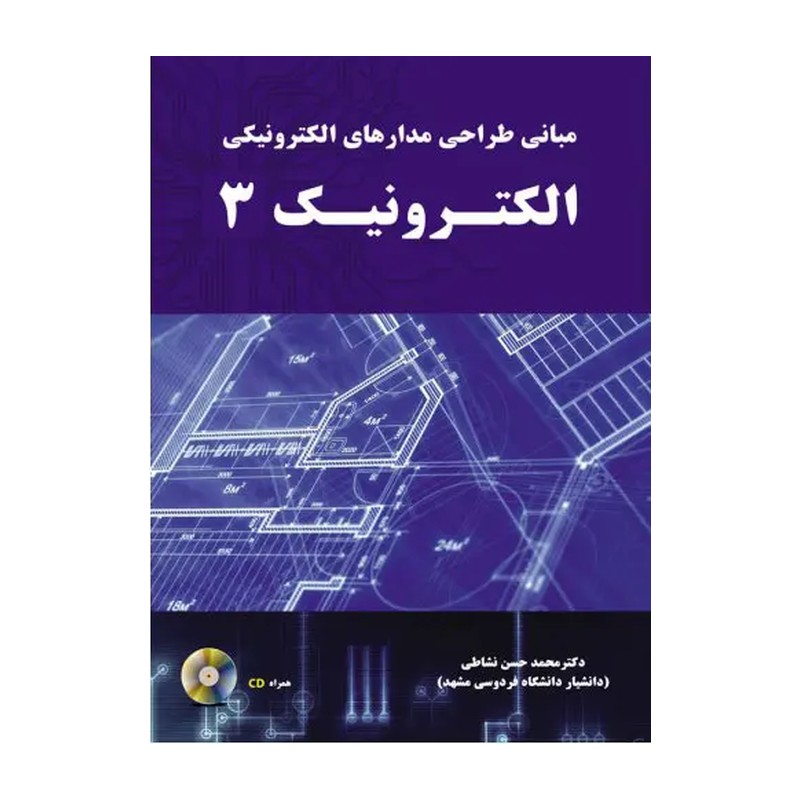 کتاب مبانی طراحی مدارهای الکترونیکی الکترونیک 3