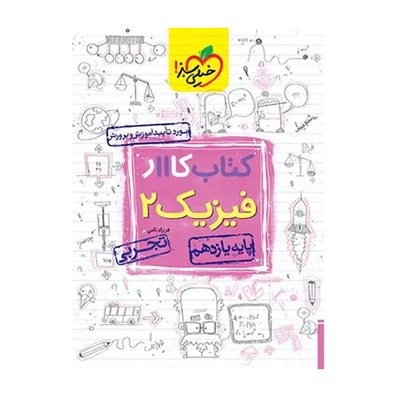 کتاب کار فیزیک یازدهم تجربی خیلی سبز 