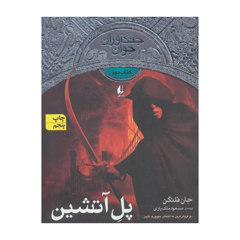 جنگاوران جوان 2 (پل آتشین)