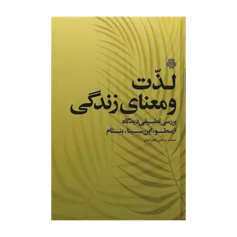 لذت و معنای زندگی