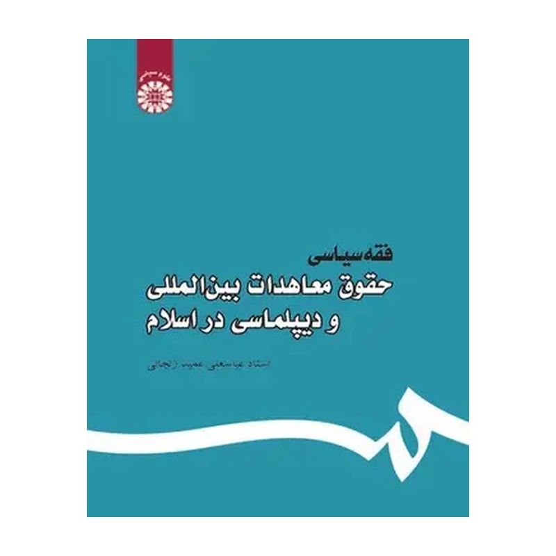 کتاب فقه سیاسی حقوق معاهدات بین المللی و دیپلماسی در اسلام اثر عباسعلی عمید زنجانی نشر سمت