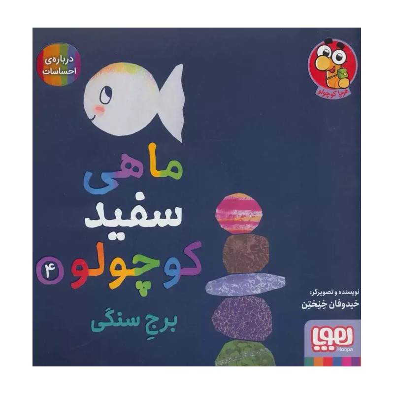 ماهی سفید کوچولو 4
