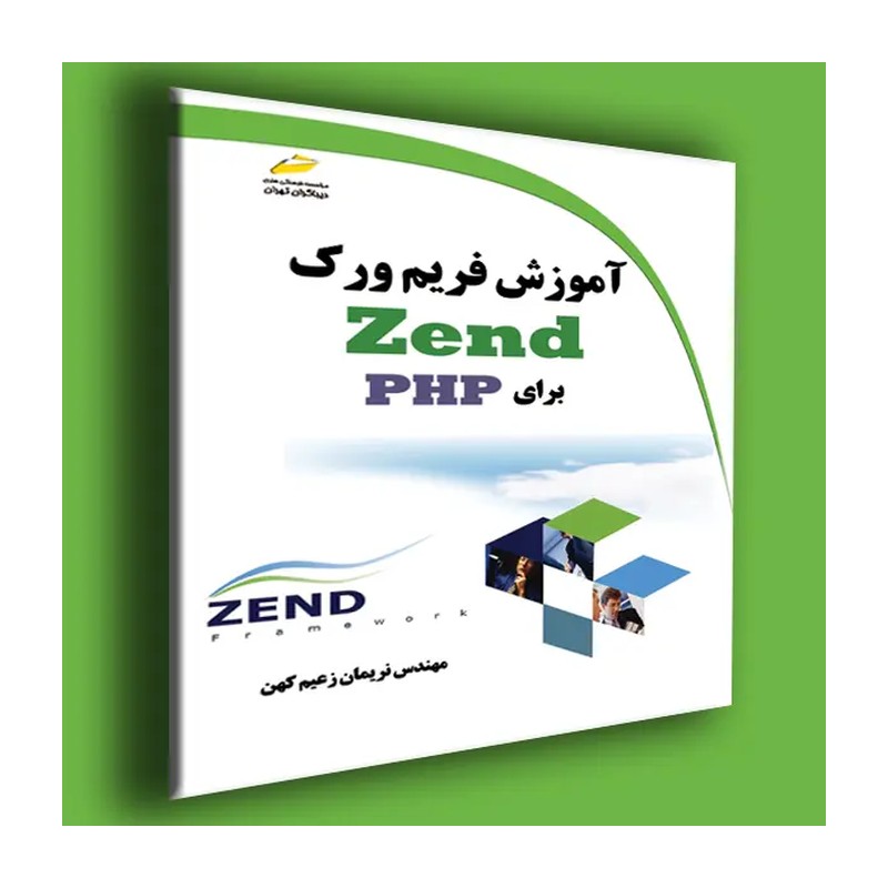 کتاب آموزش فریم ورک Zend برای PHP اثر نریمان زعیم کهن نشر دیباگران