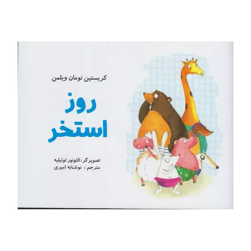 روز استخر کتاب کودک -موضوع شنا-ترس در کودکان- برای گروه سنی الف 