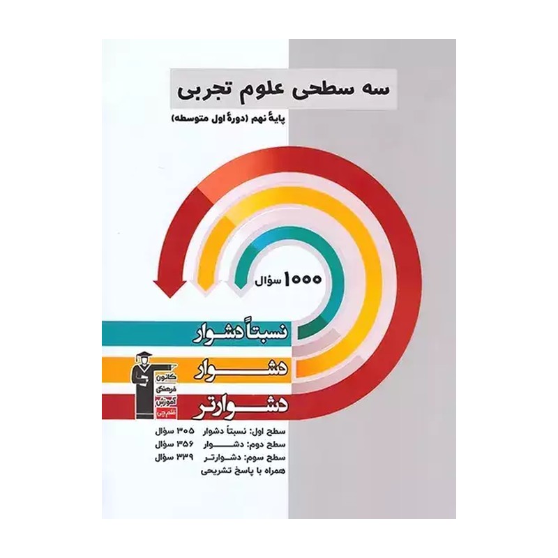 کتاب سه سطحی علوم نهم قلم چی چاپ جدید
