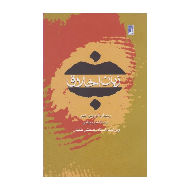 کتاب زبان اخلاق
