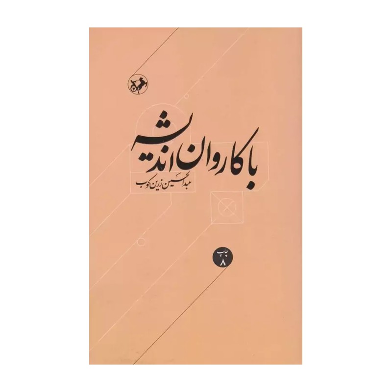 کتاب با کاروان اندیشه . عبدالحسین زرین کوب 