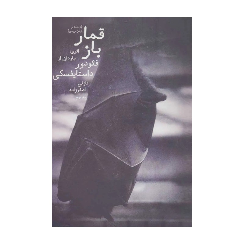 کتاب قمار باز