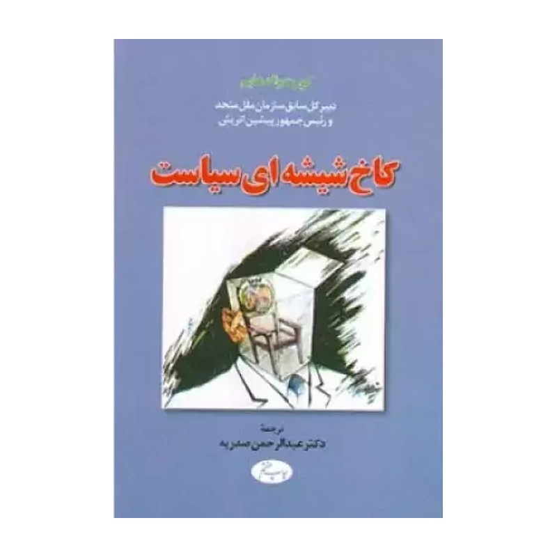 کتاب کاخ شیشه ای سیاست ترجمه دکتر عبدالرحمان صدریه