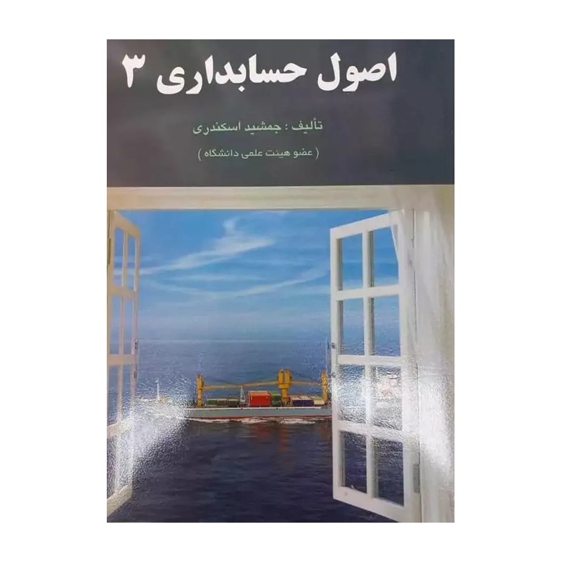کتاب اصول حسابداری 3 جمشید اسکندری انتشارات فرشید
