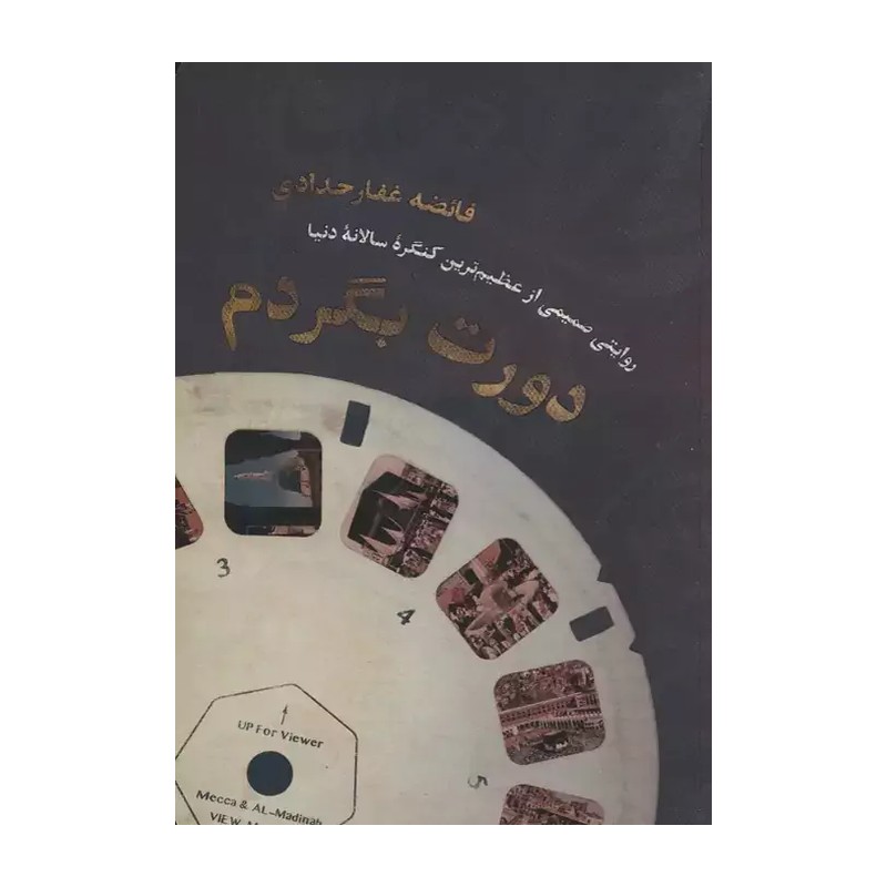 کتاب دورت بگردم ( روایت حج ) فائضه غفار حدادی