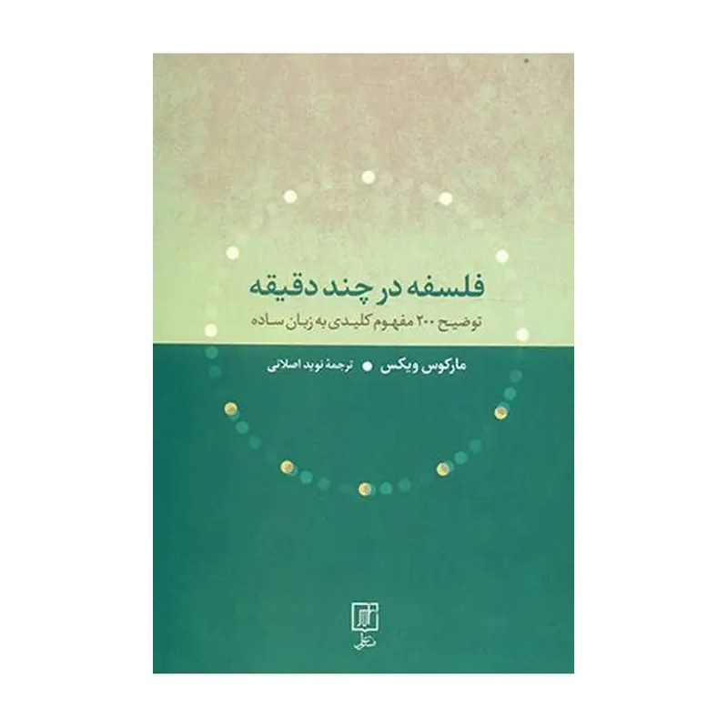 کتاب فلسفه در چند دقیقه نشر علم