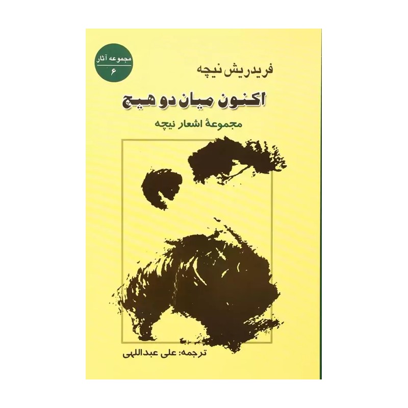 کتاب اکنون میان 2 هیچ مجموعه اشعار نیچه
