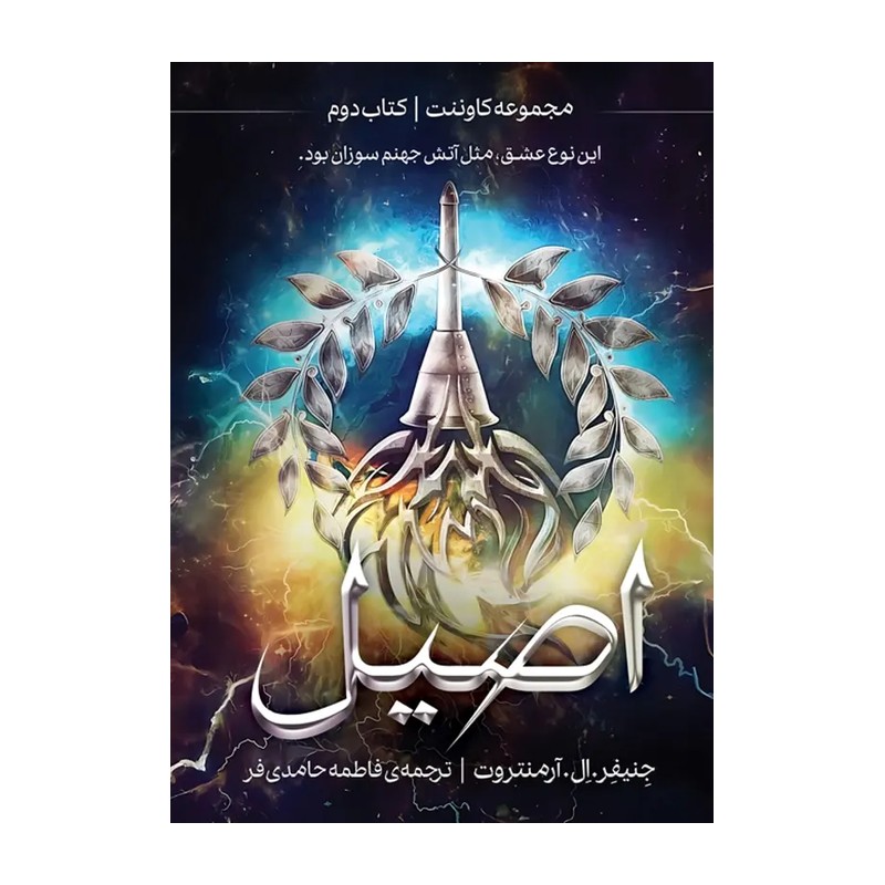 کتاب اصیل کتاب دوم از مجموعه کاوننت اثر جنیفر ال آرمنتروت ترجمه فاطمه حامدی فر نشر آذرباد