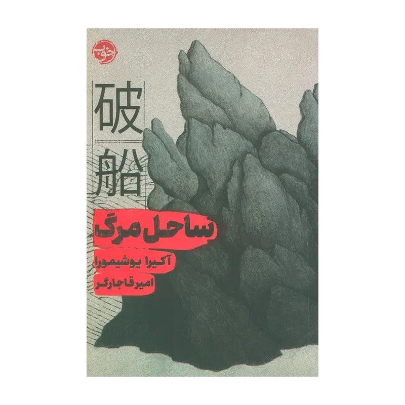 کتاب ساحل مرگ اثر آکیرا یوشیمورا