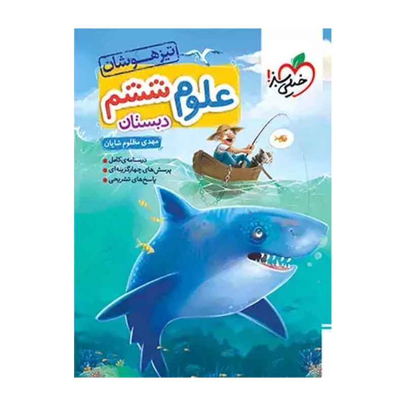 کتاب تیزهوشان علوم ششم دبستان اثر مهدی مظلوم شایان انتشارات خیلی سبز HRY