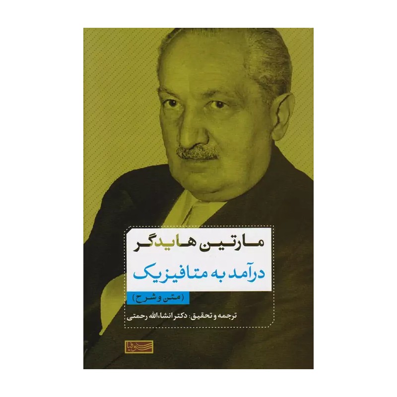متن و شرح در آمدی بر متافیزیک مارتین هایدگر ترجمه انشالله رحمتی