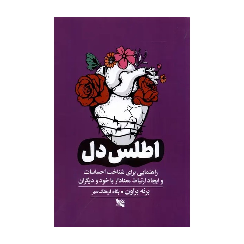 کتاب اطلس دل اثر برنه براون ترجمه پگاه فرهنگ مهر 