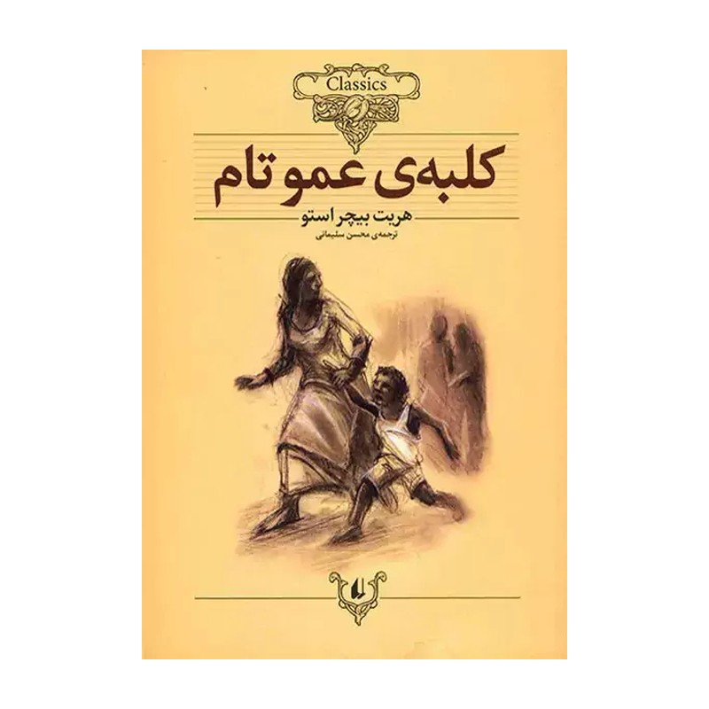 کتاب رمانهای جاویدان جهان11 (کلبه ی عمو تام) ، (لب طلایی) (نشر افق)