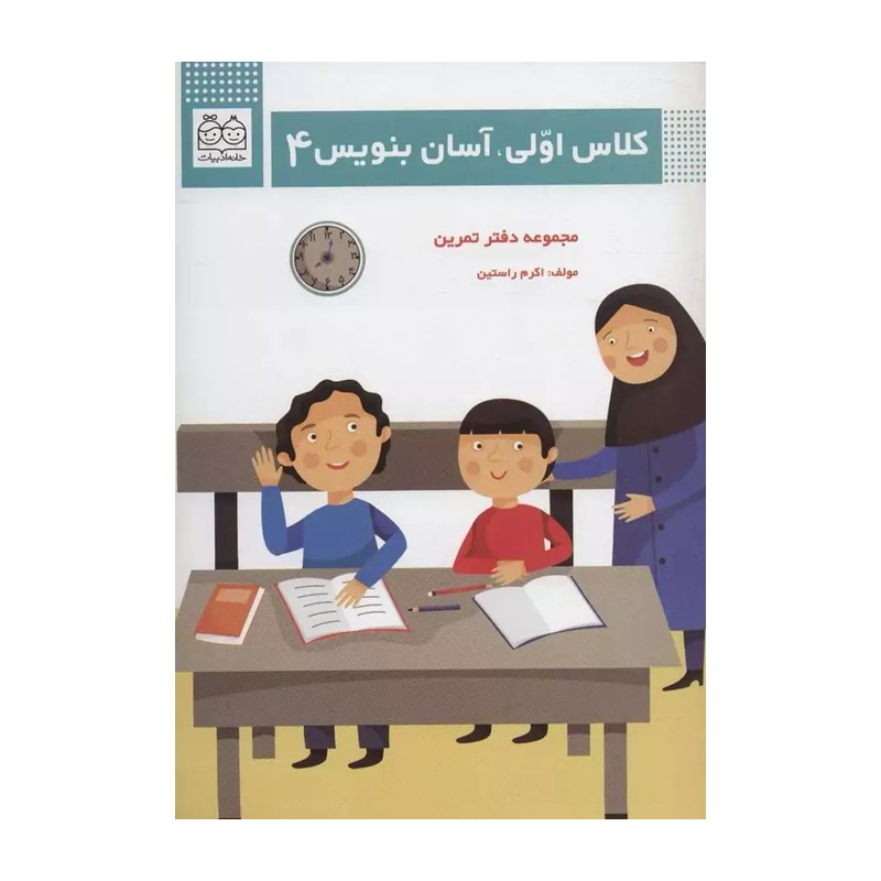 کتاب کلاس اولی آسان بنویس 4