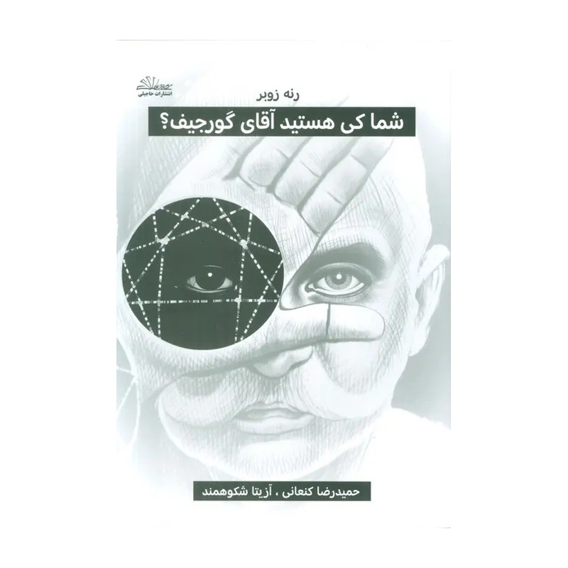 کتاب شما کی هستید آقای گورجیف نشر ذهن زیبا از رنه زوبر