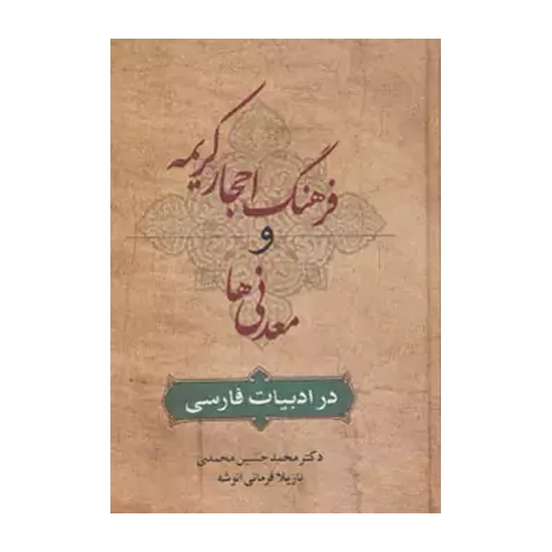 فرهنگ احجار کریمه و معدنیها