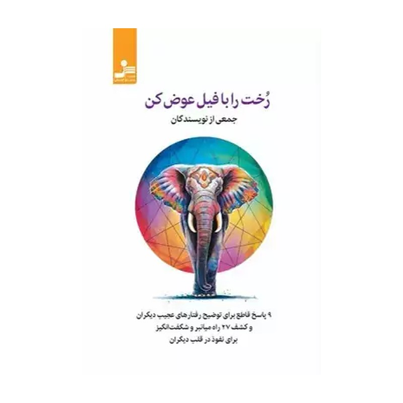 کتاب رخت را با فیل عوض کن اثر جمعی از نویسندگان نشر نسل نواندیش