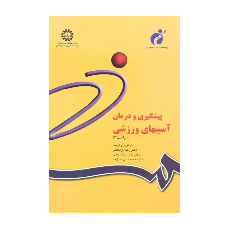 کتاب پیشگیری و درمان آسیبهای ورزشی (ویراست 2) کد 842 (انتشارات سمت)