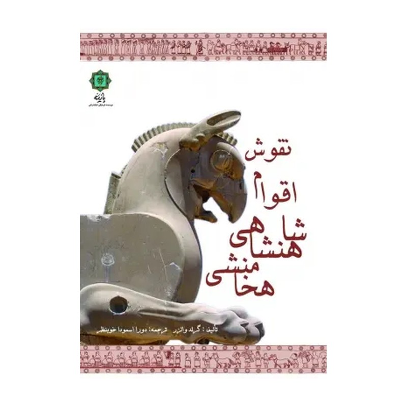 کتاب نقوش اقوام شاهنشاهی هخامنشی اثر گرلد والز انتشارات پازینه