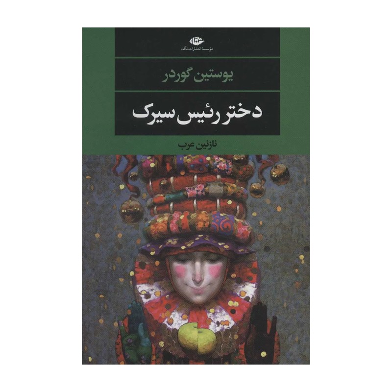 دختر رئیس سیرک (ادبیات مدرن جهان،چشم و چراغ136)