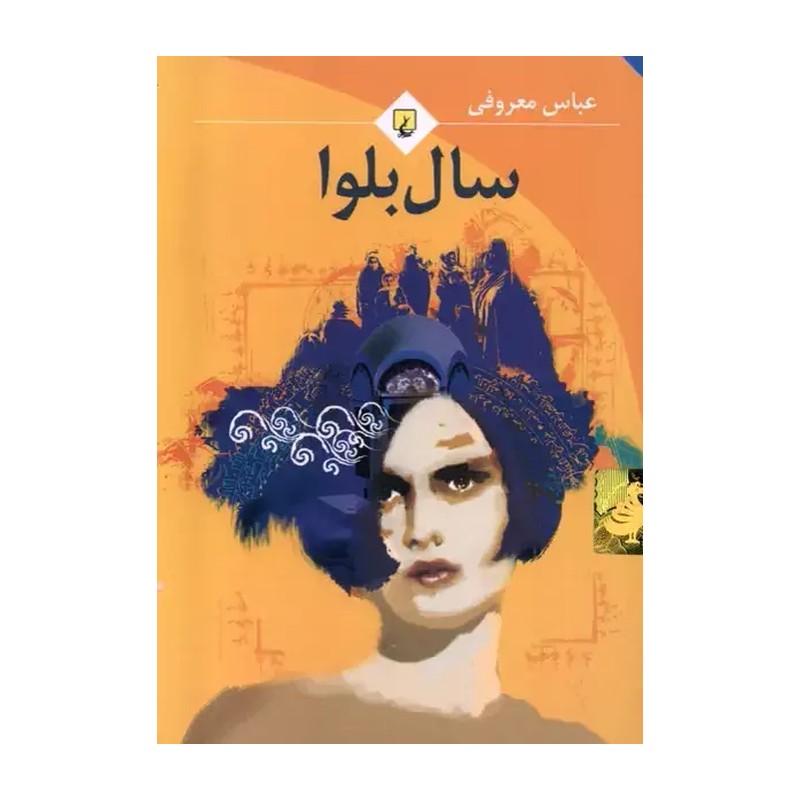 سال بلوا عباس معروفی سایز کوچک