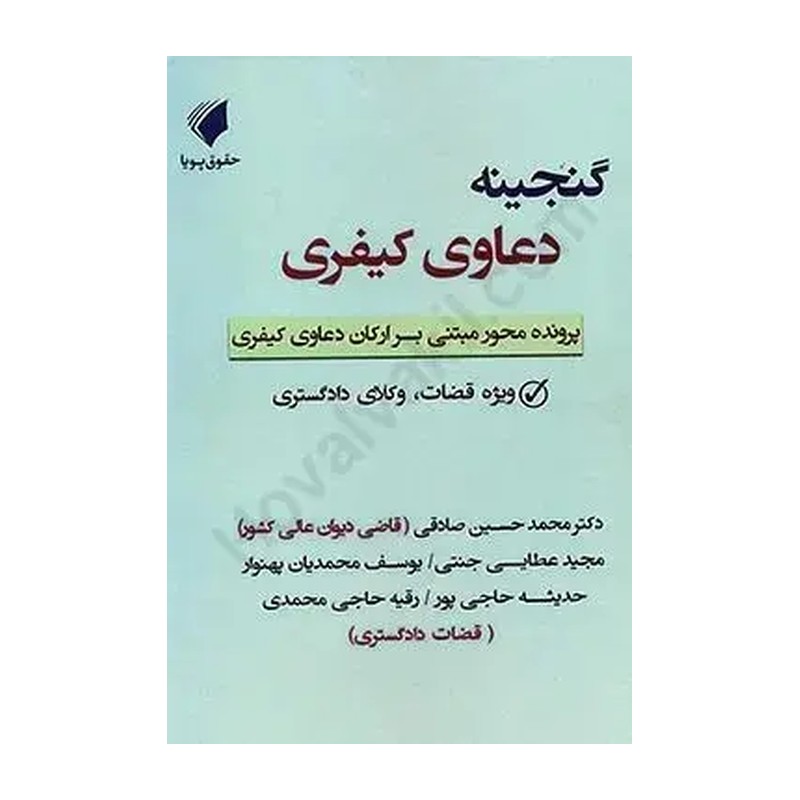 کتاب گنجینه دعاوی کیفری (امور شکلی) 