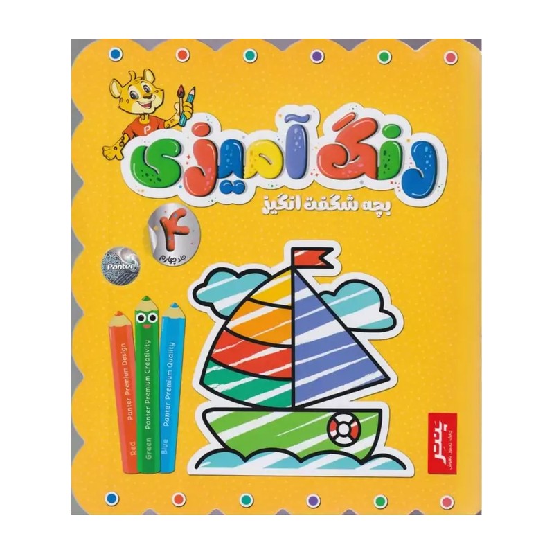 کتاب رنگ امیزی بچه شگفت انگیز پنتر جلد چهارم