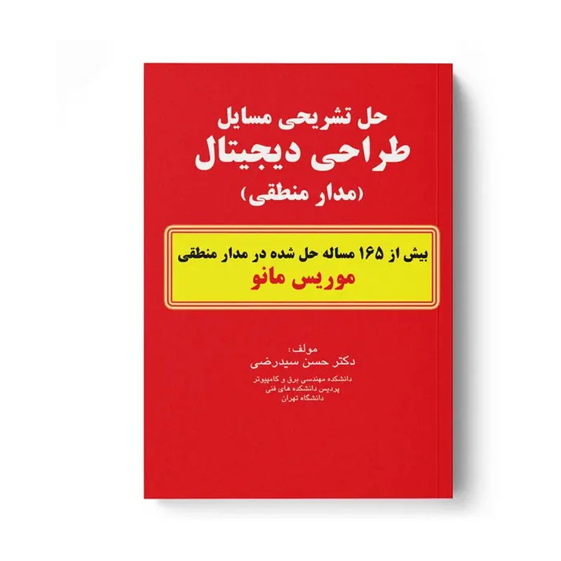 کتاب حل تشریحی مسایل طراحی دیجیتال اثر حسن سید رضی 2UN
