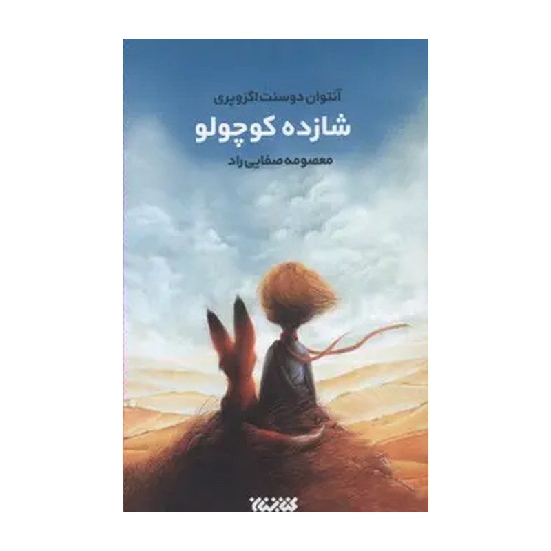 کتاب شازده کوچولو مترجم معصومه صفایی راد