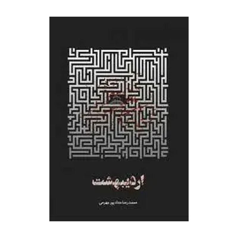 کتاب اردیبهشت تالیف محمد رضا حدادپور جهرمی 