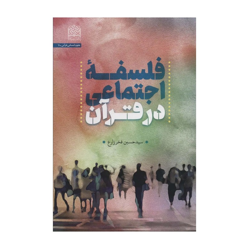 فلسفه اجتماعی در قرآن سید حسین فخر زارع