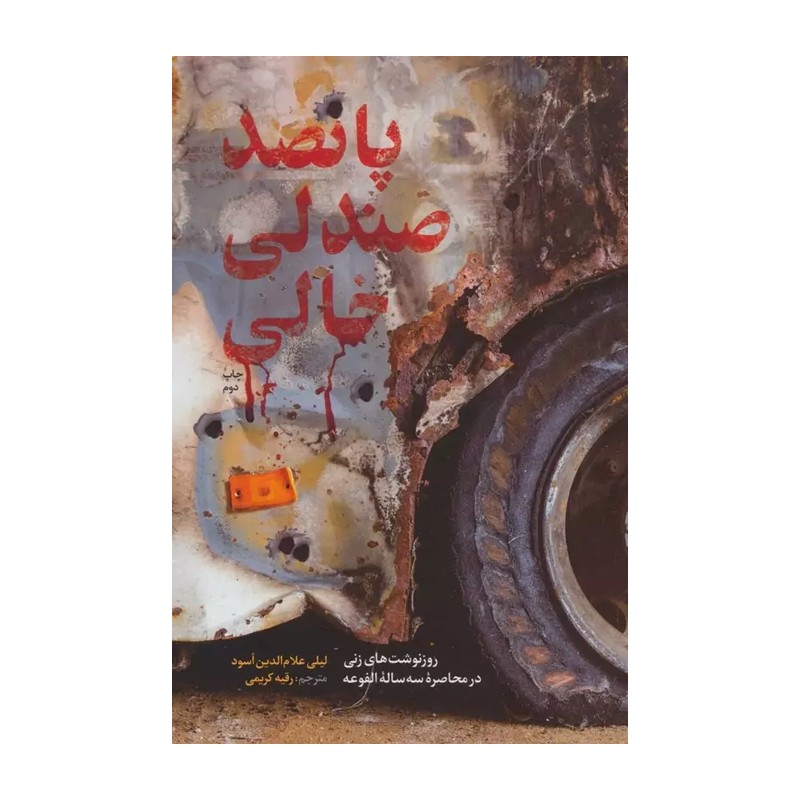 کتاب پانصد صندلی خالی