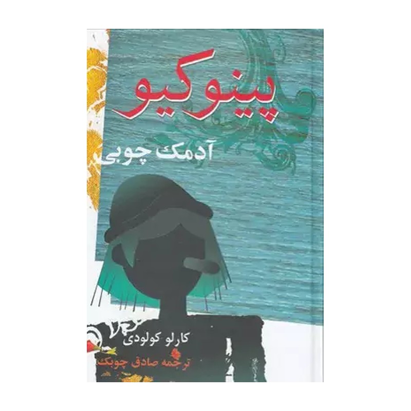 کتاب پینوکیو آدمک چوبی