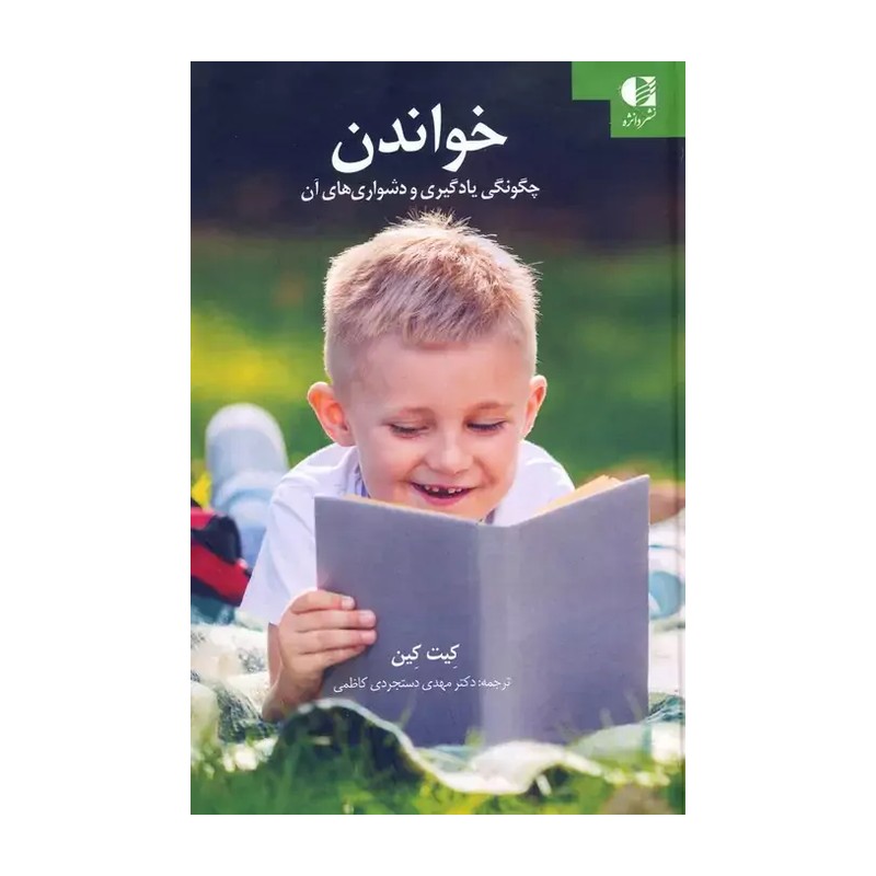 خواندن (چگونگی یادگیری و دشواری های آن)