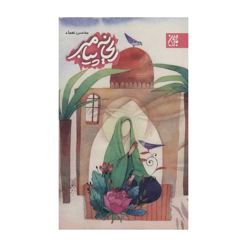 کتاب ریحانه پیامبر ، انتشارات جمکران ، فروشگاه سدید