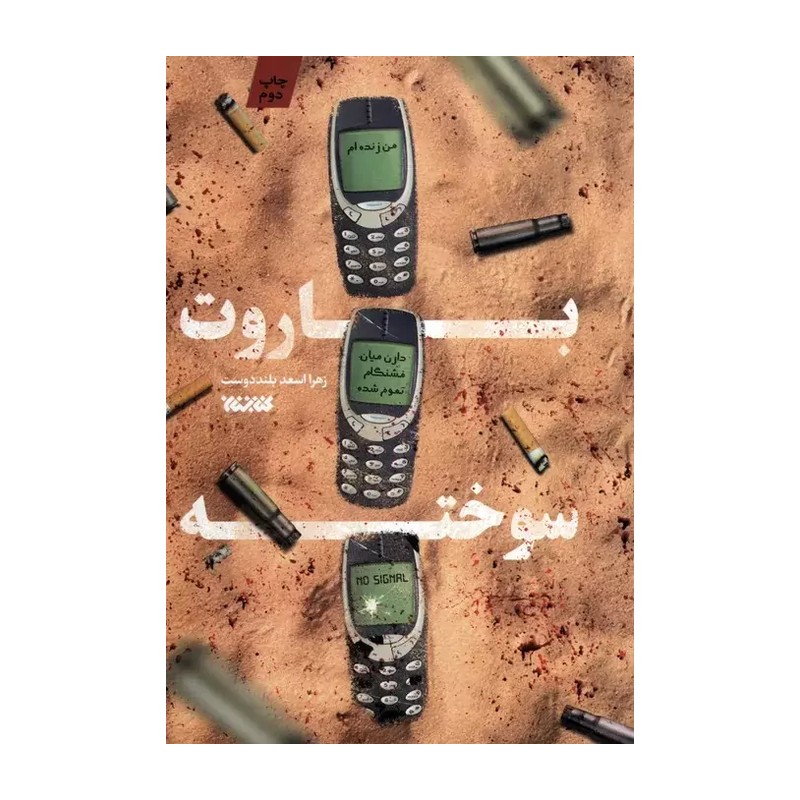 کتاب باروت سوخته-نشر کتابستان-کد 103793