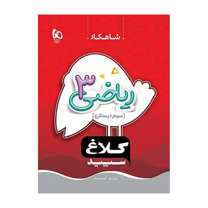 کتاب ریاضی سوم ابتدایی کلاغ سپید گاج
