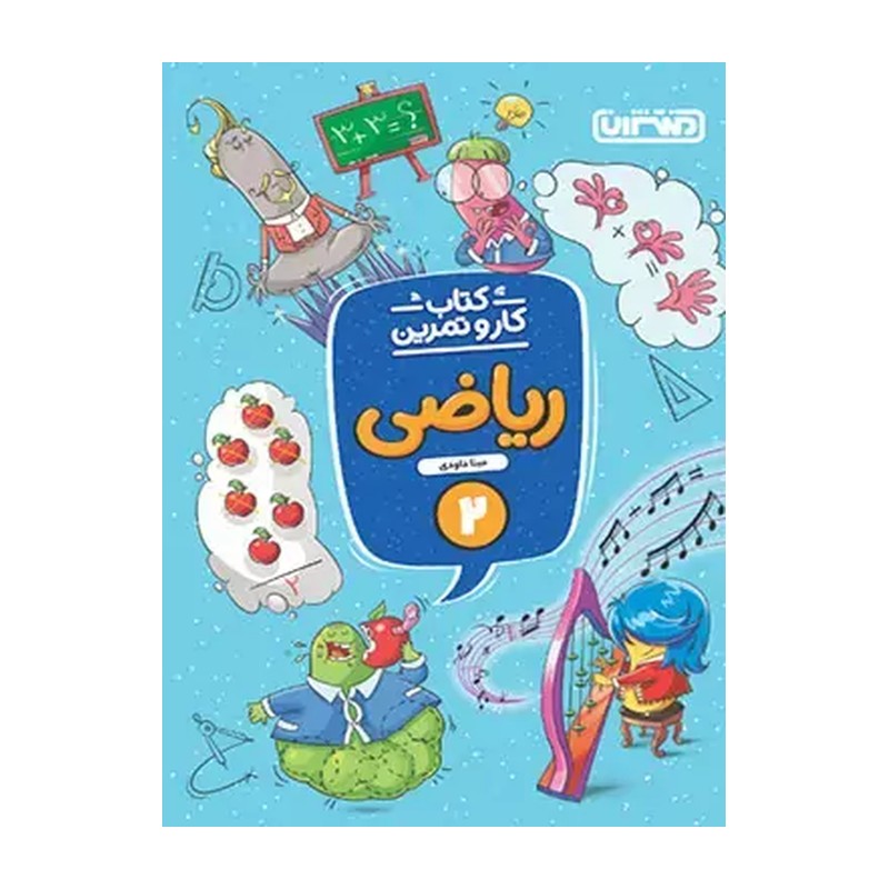 کتاب کارو تمرین ریاضی دوم دبستان منتشران