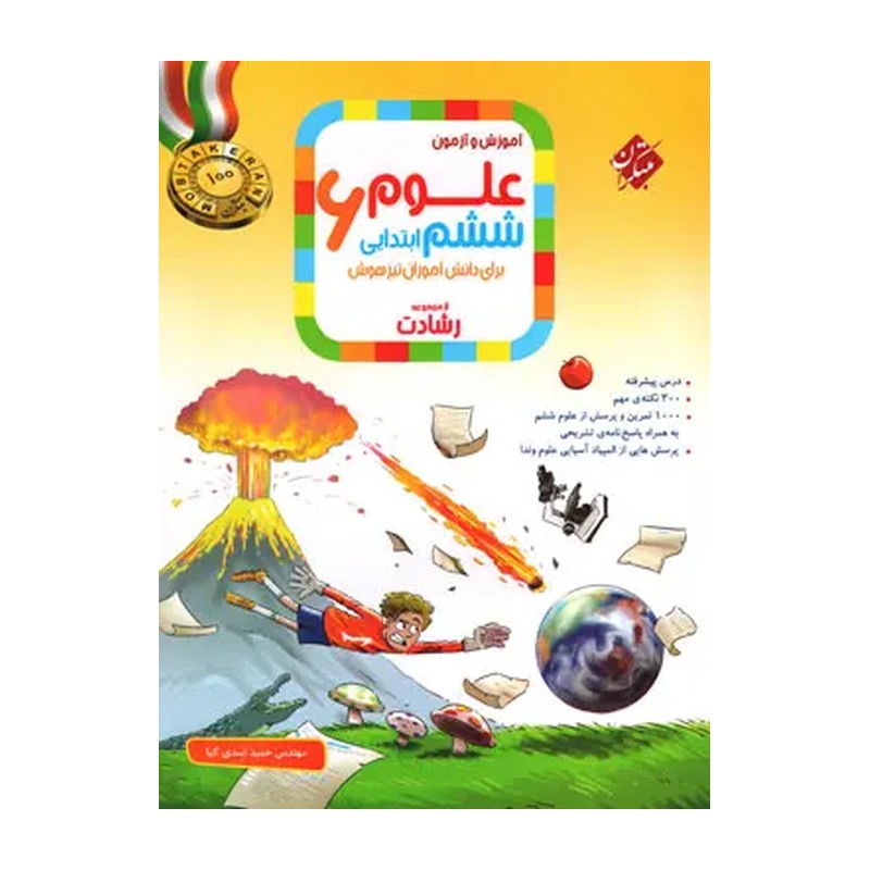 آموزش و آزمون علوم ششم رشادت مبتکران