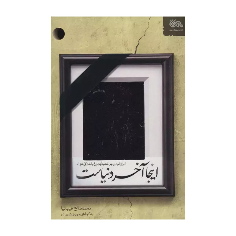 کتاب اینجا آخر دنیاست اثر محمدصالح طیب نیا نشر مهرستان